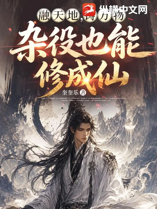 融天地，铸万物，杂役也能修成仙